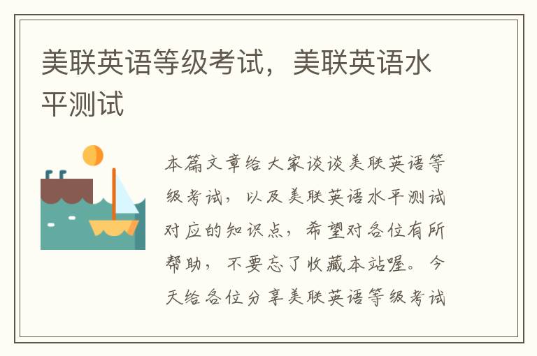 美联英语等级考试，美联英语水平测试