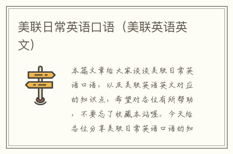 美联日常英语口语(美联英语英文)