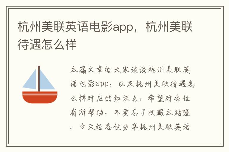 杭州美联英语电影app，杭州美联待遇怎么样