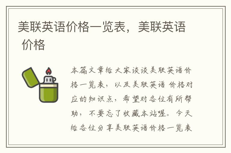 美联英语价格一览表，美联英语 价格