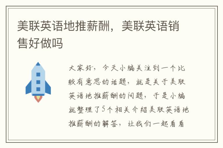 美联英语地推薪酬，美联英语销售好做吗
