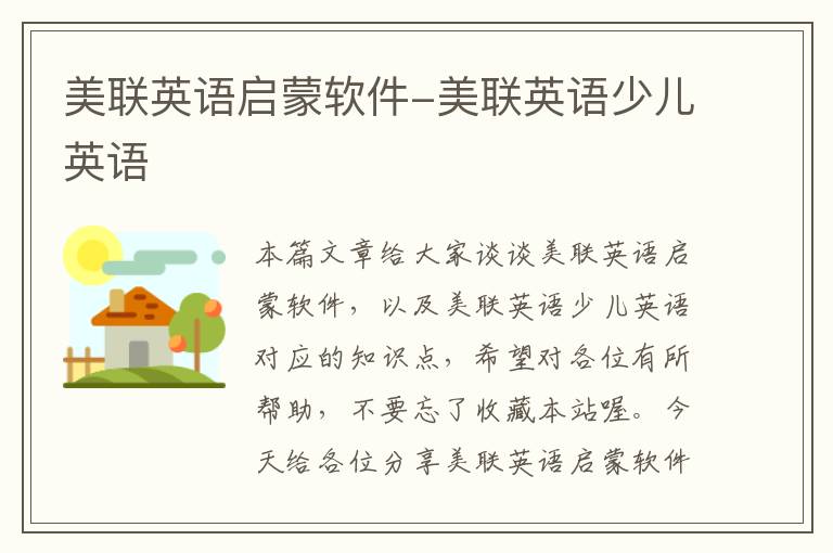 美联英语启蒙软件-美联英语少儿英语