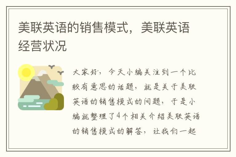 美联英语的销售模式，美联英语经营状况