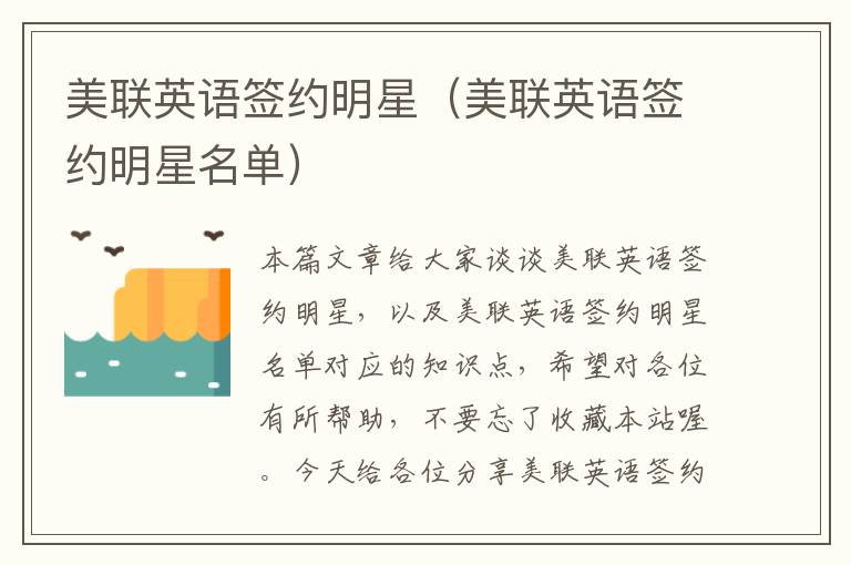 美联英语签约明星（美联英语签约明星名单）