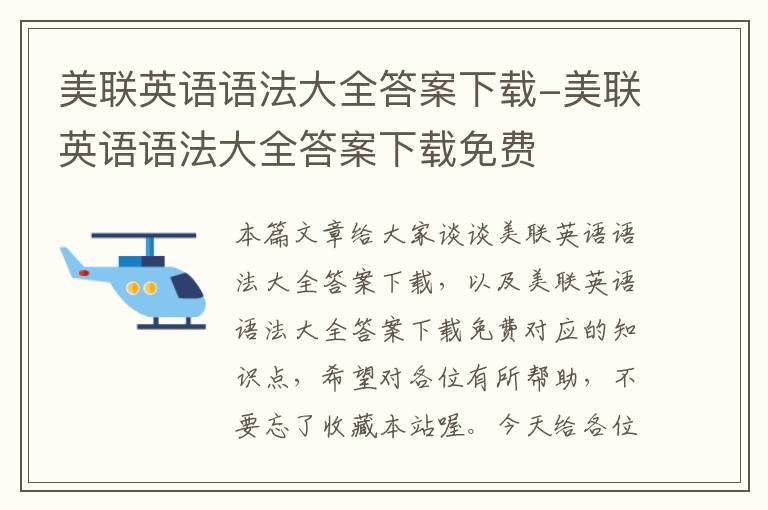 美联英语语法大全答案下载-美联英语语法大全答案下载免费
