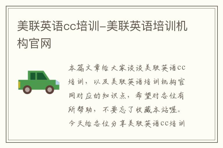 美联英语cc培训-美联英语培训机构官网