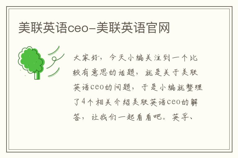美联英语ceo-美联英语官网