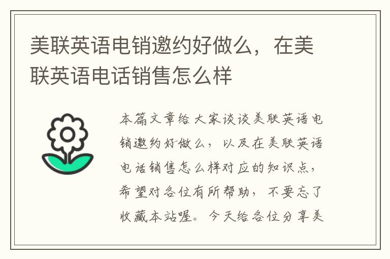 美联英语电销邀约好做么，在美联英语电话销售怎么样