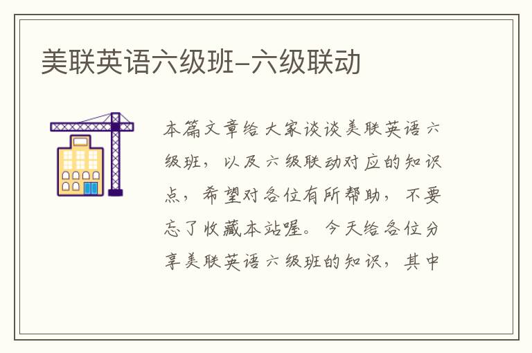 美联英语六级班-六级联动