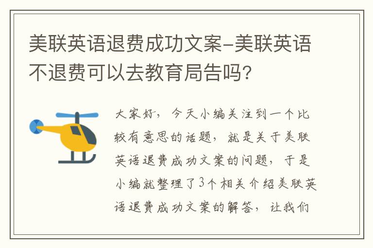 美联英语退费成功文案-美联英语不退费可以去教育局告吗?