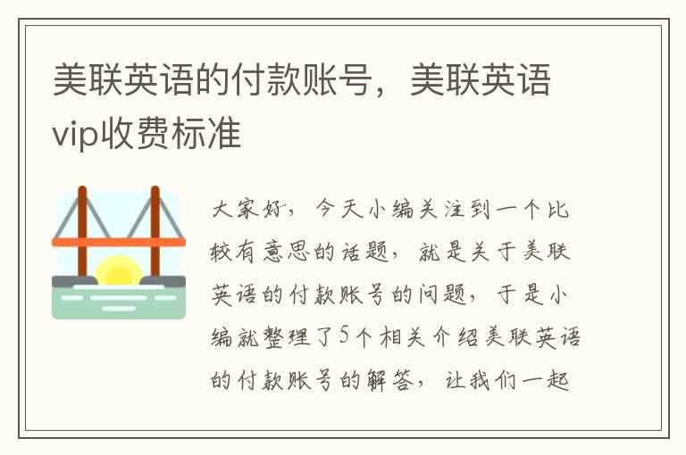 美联英语的付款账号，美联英语vip收费标准