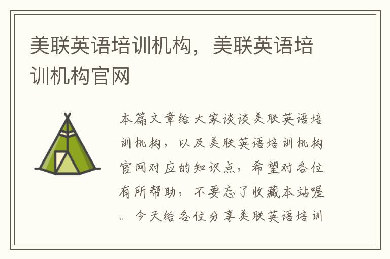 美联英语培训机构，美联英语培训机构官网