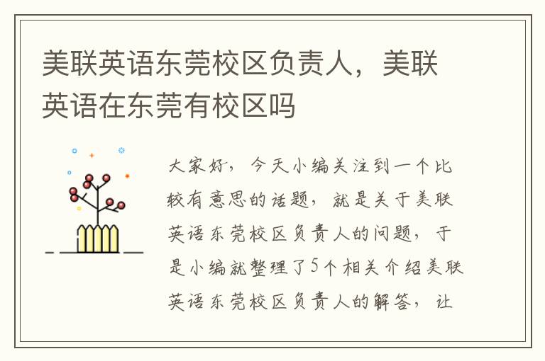 美联英语东莞校区负责人，美联英语在东莞有校区吗