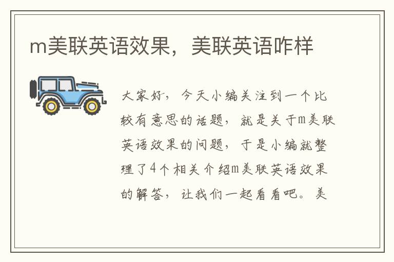 m美联英语效果,美联英语咋样