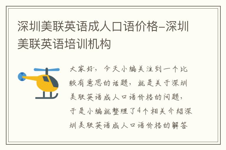 深圳美联英语成人口语价格-深圳美联英语培训机构
