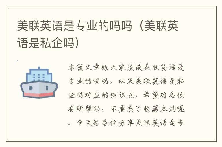 美联英语是专业的吗吗（美联英语是私企吗）