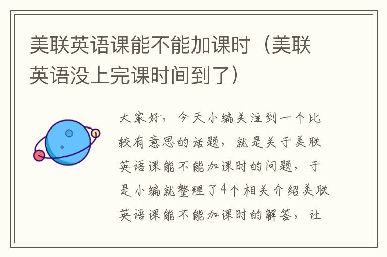 美联英语课能不能加课时(美联英语没上完课时间到了)