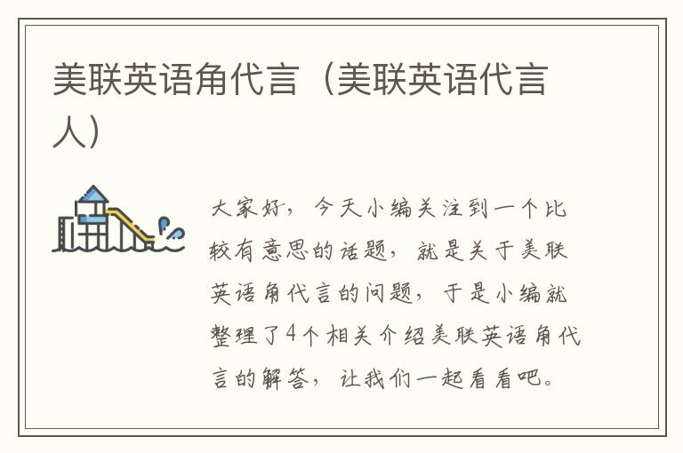 美联英语角代言(美联英语代言人)