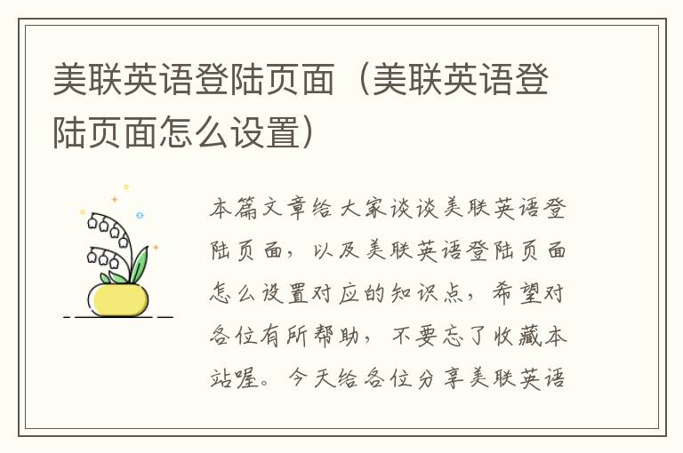 美联英语登陆页面（美联英语登陆页面怎么设置）