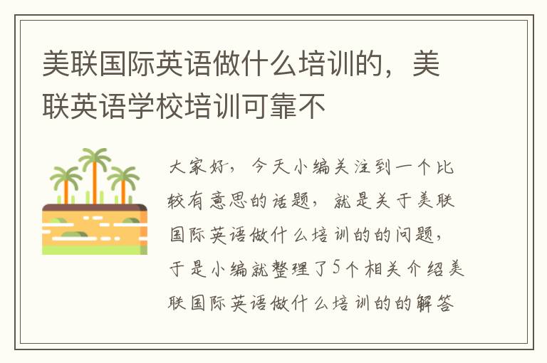 美联国际英语做什么培训的,美联英语学校培训可靠不