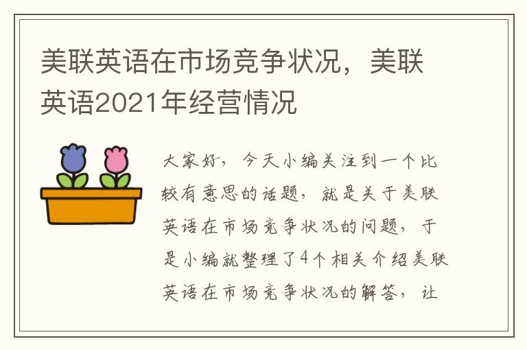美联英语在市场竞争状况，美联英语2021年经营情况