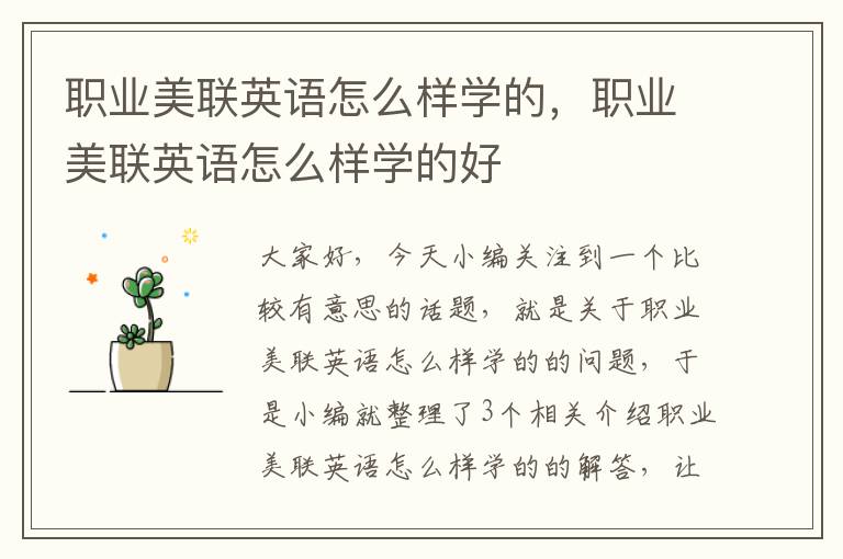 职业美联英语怎么样学的，职业美联英语怎么样学的好
