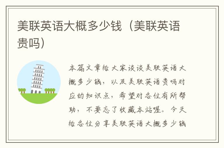 美联英语大概多少钱(美联英语贵吗)