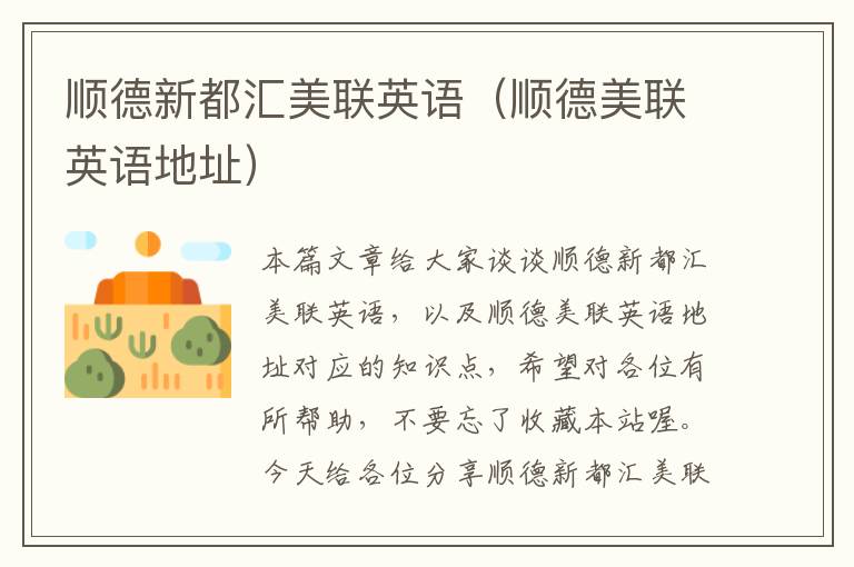 顺德新都汇美联英语（顺德美联英语地址）