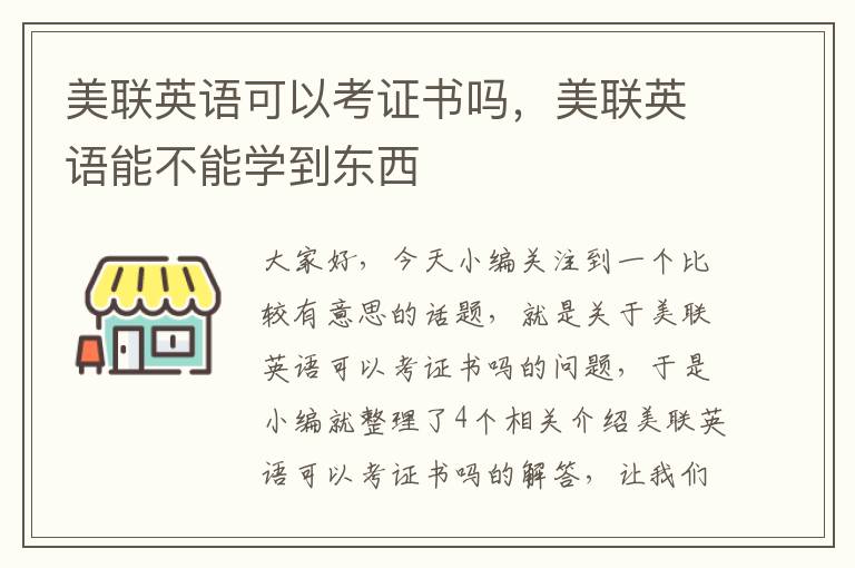 美联英语可以考证书吗，美联英语能不能学到东西