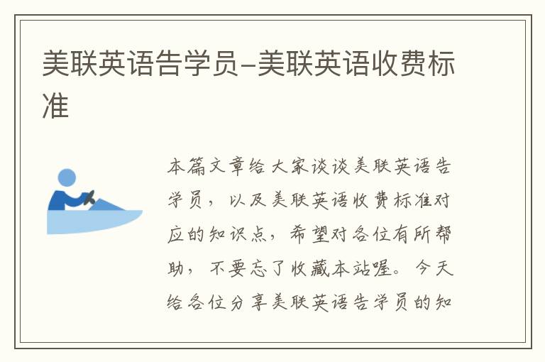美联英语告学员-美联英语收费标准