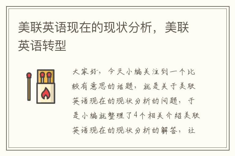 美联英语现在的现状分析，美联英语转型