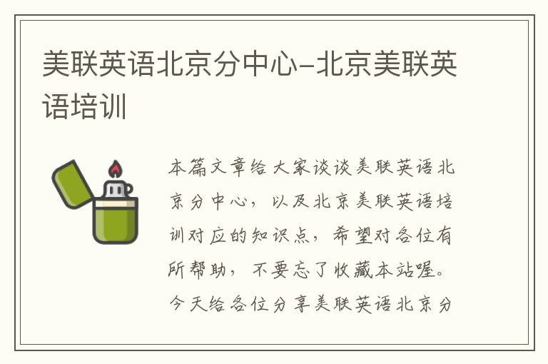 美联英语北京分中心-北京美联英语培训