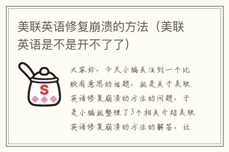 美联英语修复崩溃的方法(美联英语是不是开不了了)