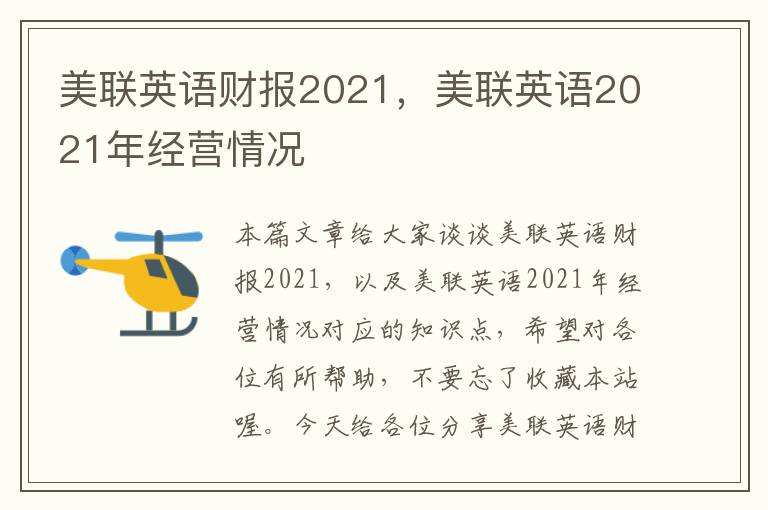 美联英语财报2021，美联英语2021年经营情况