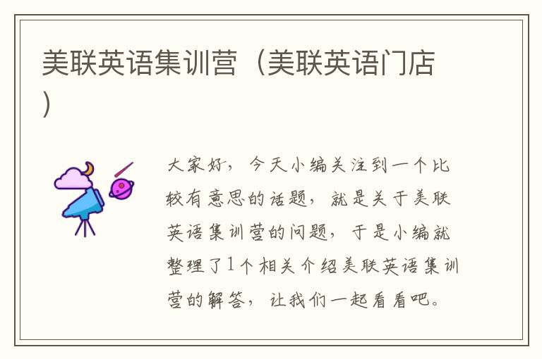 美联英语集训营（美联英语门店）