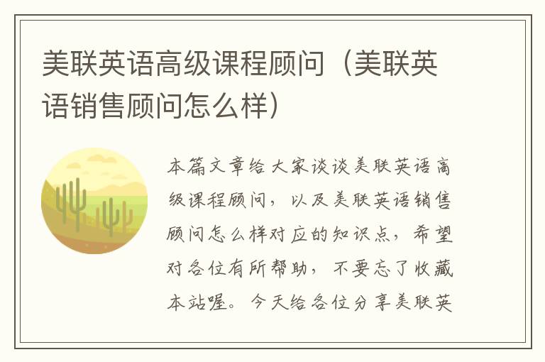 美联英语高级课程顾问（美联英语销售顾问怎么样）