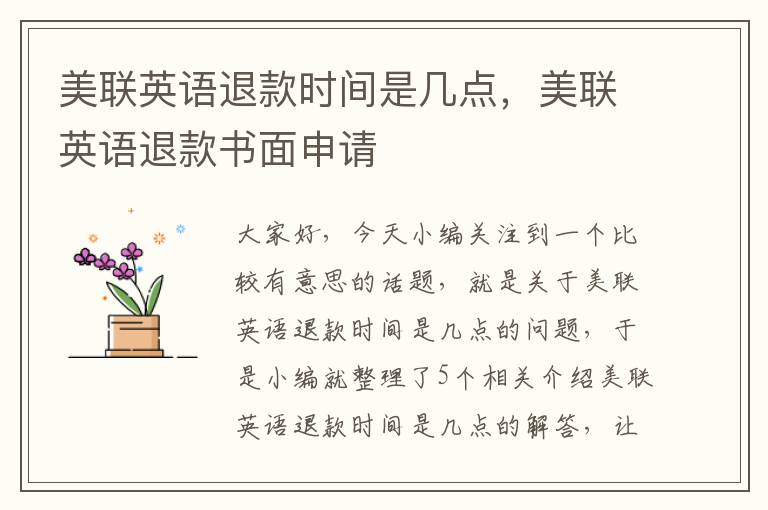 美联英语退款时间是几点,美联英语退款书面申请