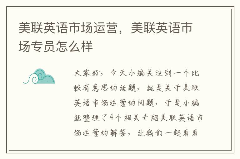 美联英语市场运营,美联英语市场专员怎么样
