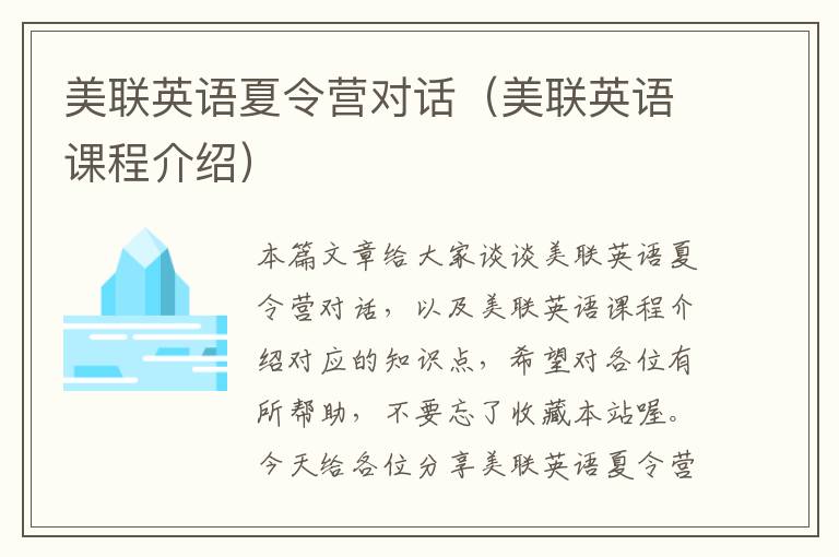美联英语夏令营对话(美联英语课程介绍)
