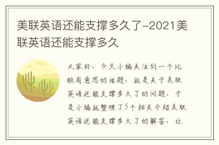 美联英语还能支撑多久了-2021美联英语还能支撑多久