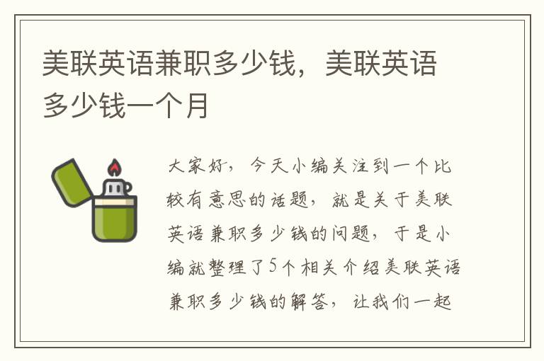 美联英语兼职多少钱，美联英语多少钱一个月