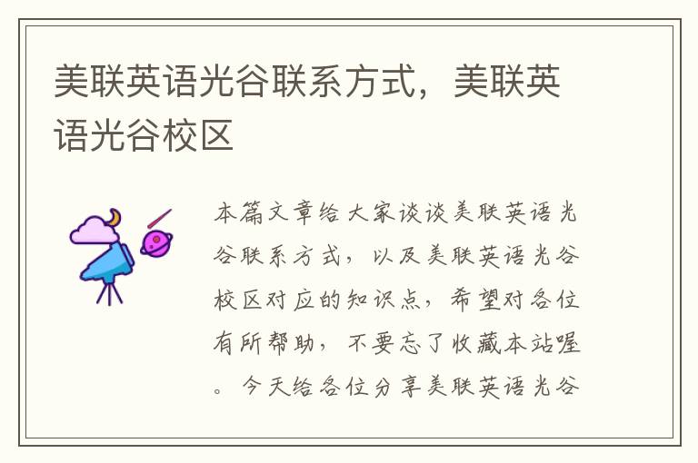美联英语光谷联系方式,美联英语光谷校区