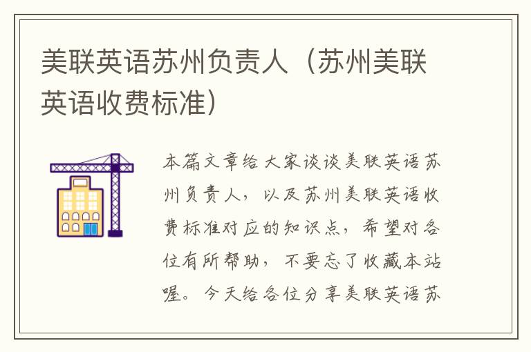 美联英语苏州负责人（苏州美联英语收费标准）