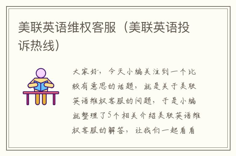 美联英语维权客服（美联英语投诉热线）