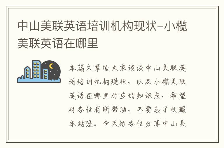 中山美联英语培训机构现状-小榄美联英语在哪里