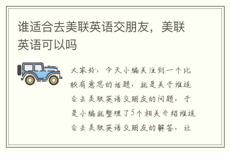 谁适合去美联英语交朋友,美联英语可以吗