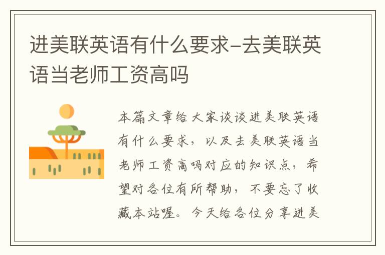 进美联英语有什么要求-去美联英语当老师工资高吗
