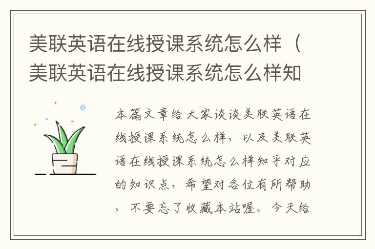 美联英语在线授课系统怎么样（美联英语在线授课系统怎么样知乎）