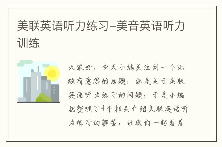 美联英语听力练习-美音英语听力训练