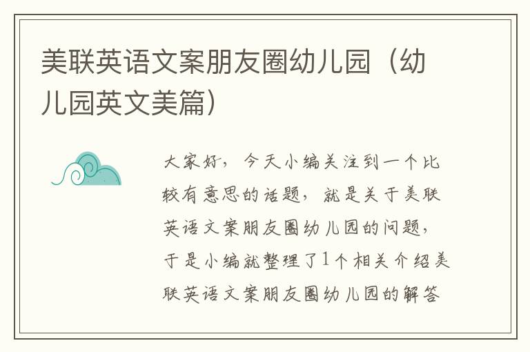 美联英语文案朋友圈幼儿园(幼儿园英文美篇)